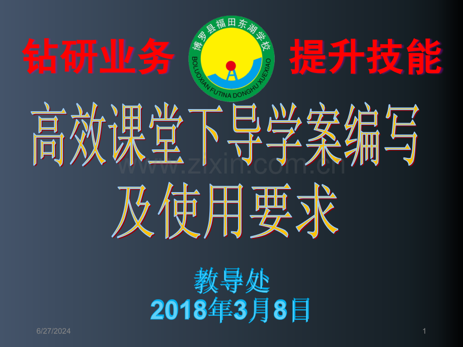 《导学案》培训课件.ppt_第1页
