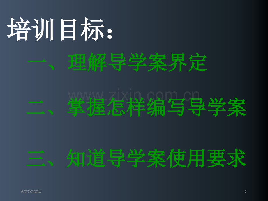 《导学案》培训课件.ppt_第2页