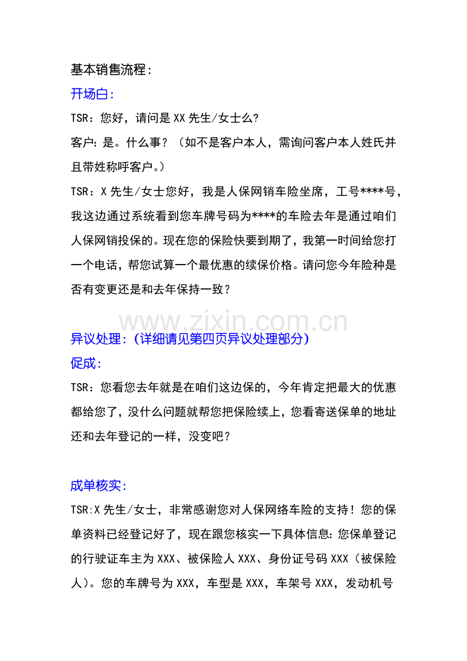 人保车险电话销售续保话术.doc_第1页
