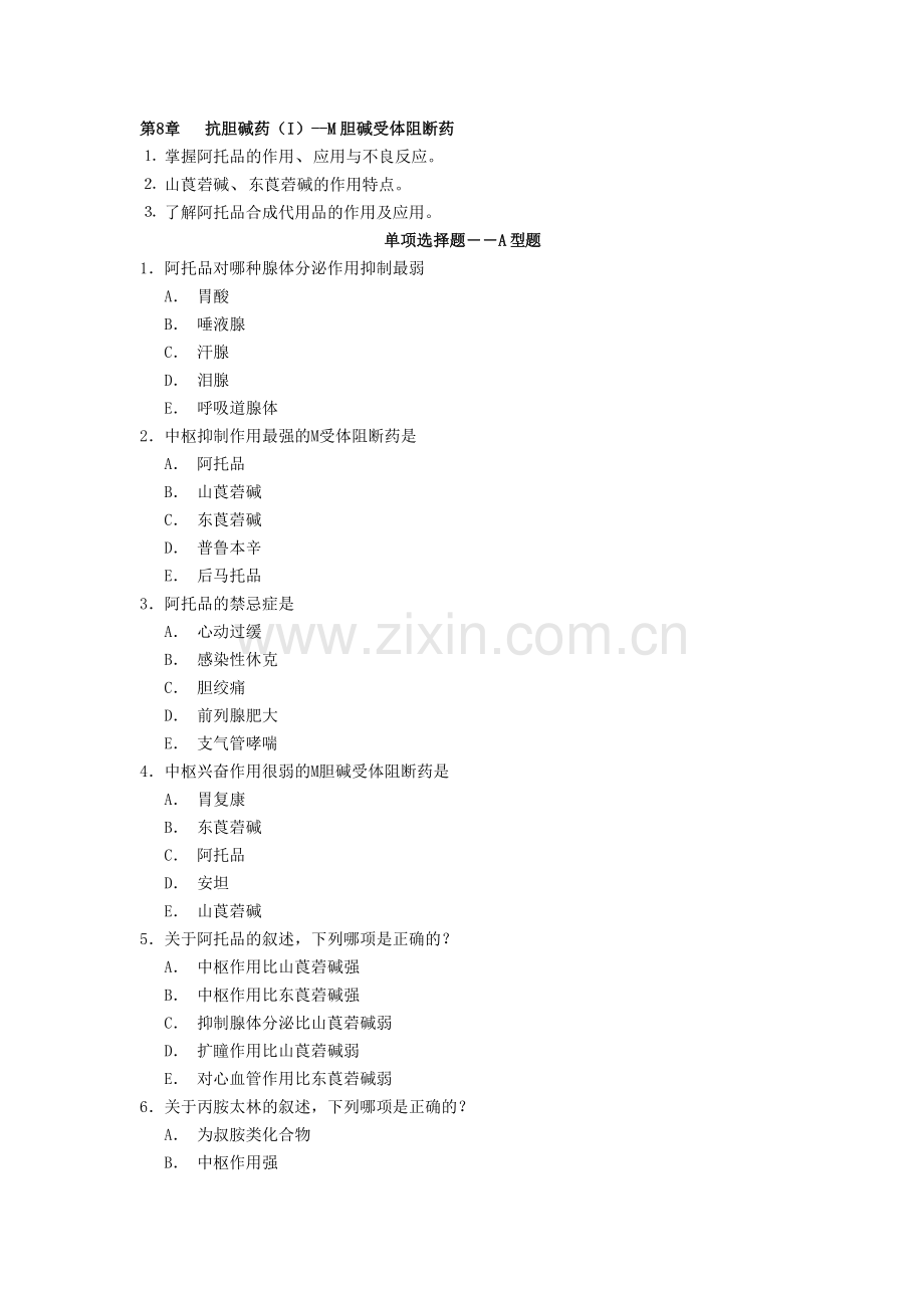 M胆碱受体阻断药-习题.doc_第1页