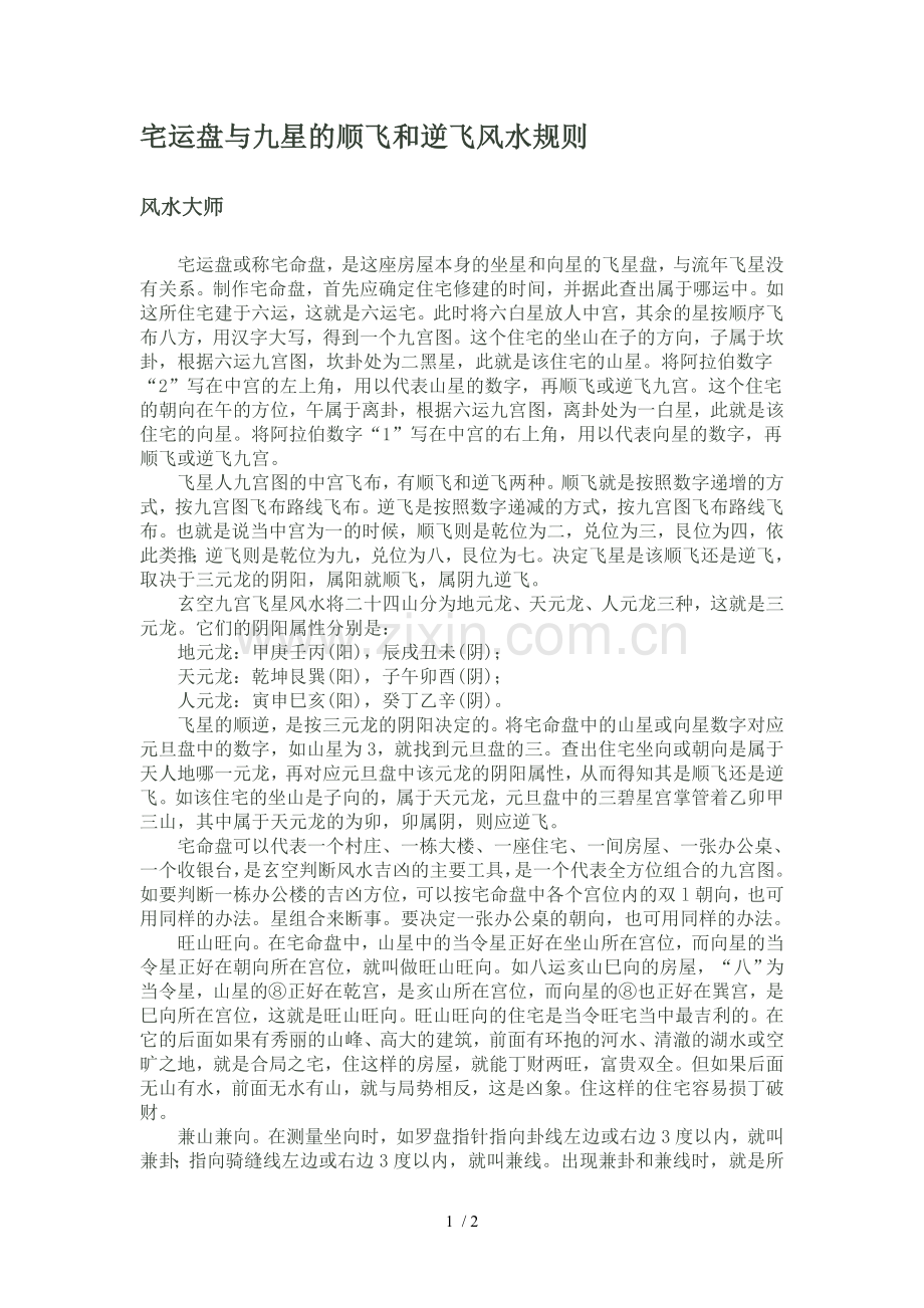 宅运盘与九星的顺飞和逆飞风水规则.doc_第1页