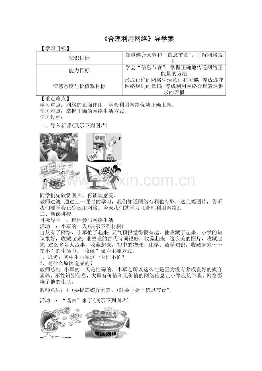 《合理利用网络》教学设计.doc_第1页