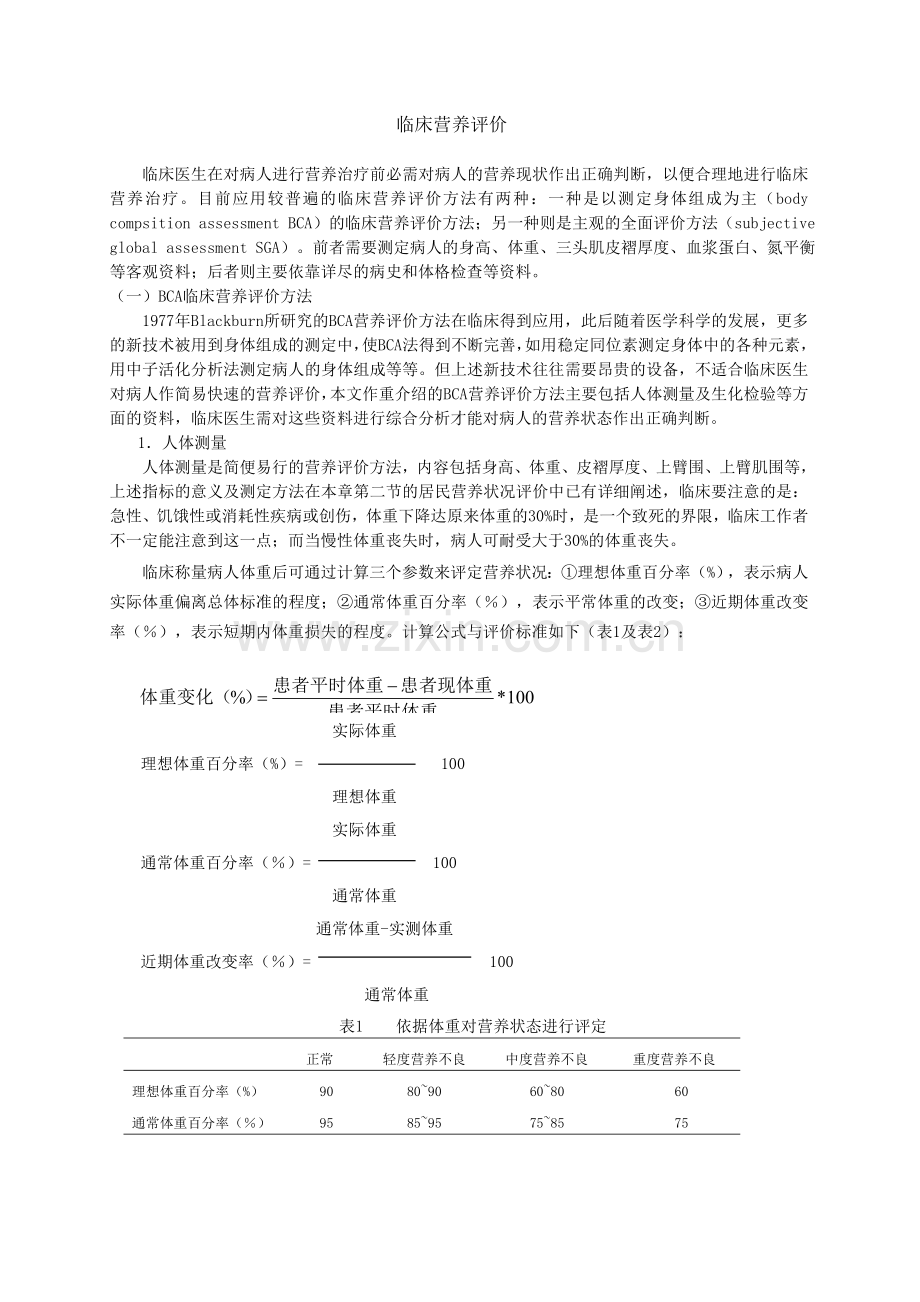 蛋白质营养不良评价指标.doc_第1页