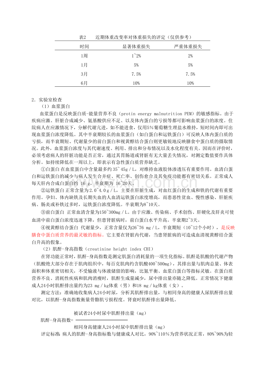 蛋白质营养不良评价指标.doc_第2页