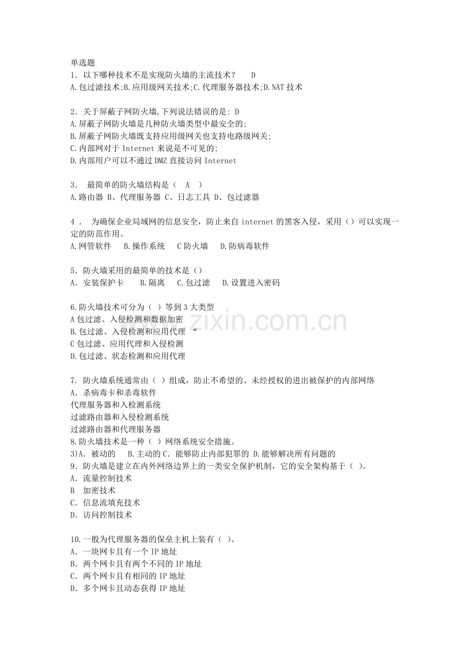 防火墙考试复习题.doc_第1页