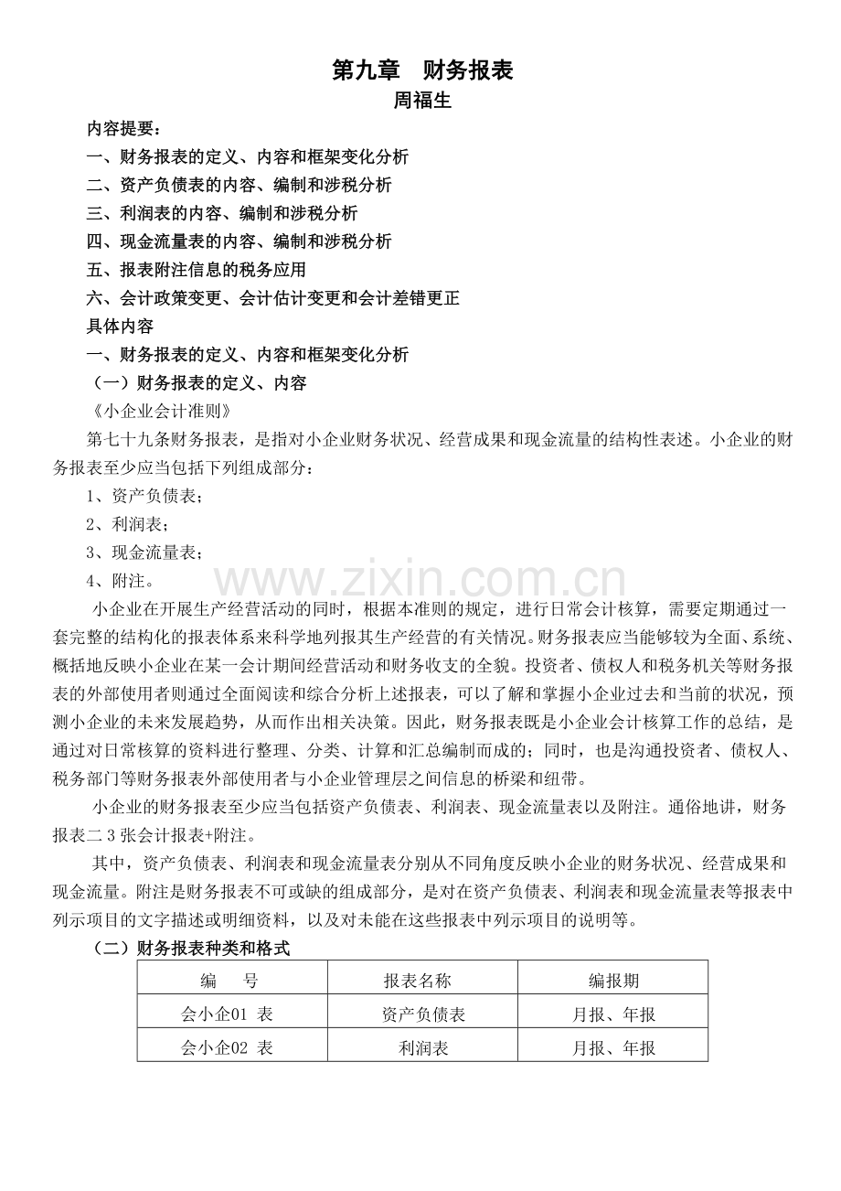 《小企业会计准则》(税务系统内部培训资料)第九章--财务报表.doc_第1页