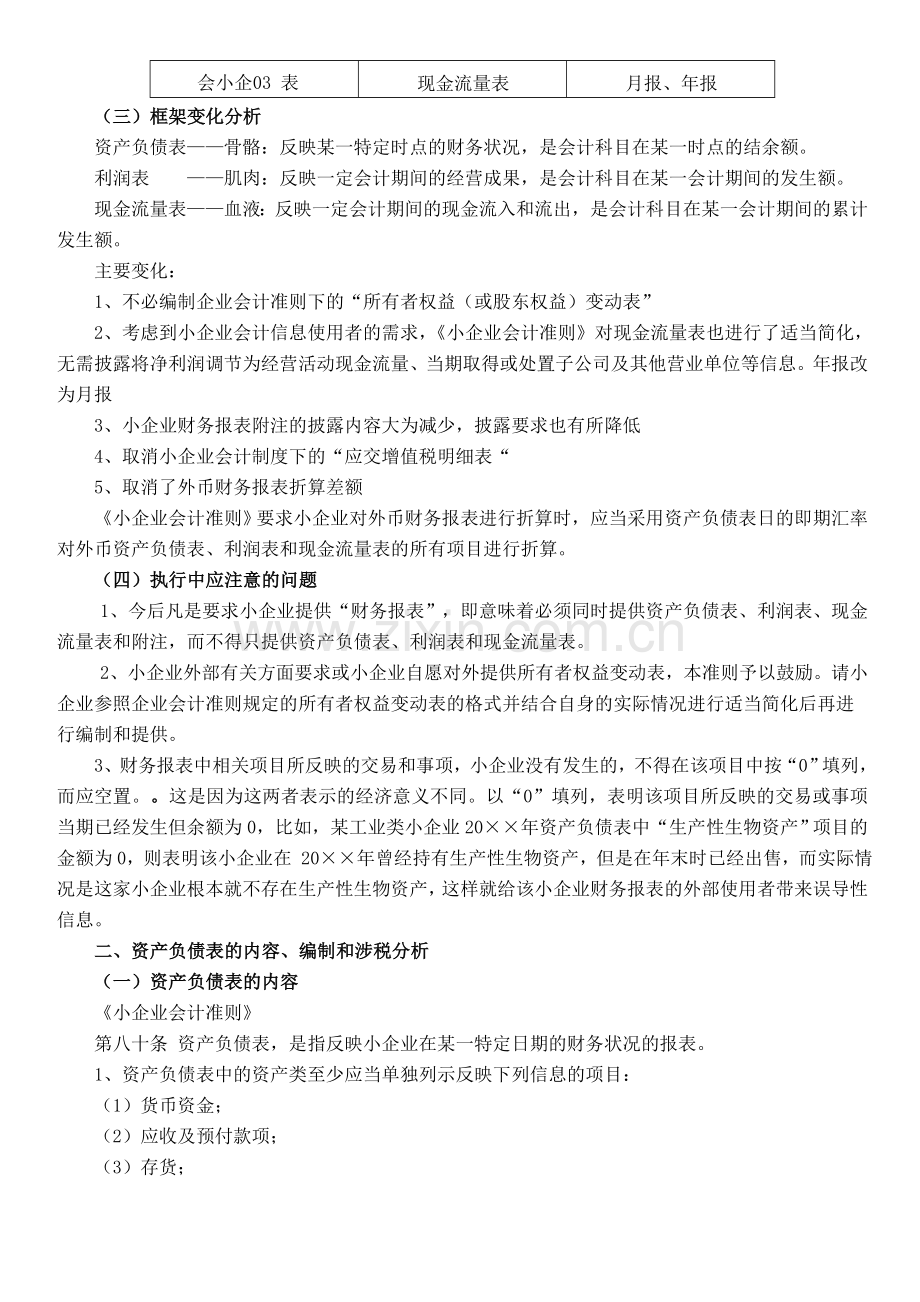 《小企业会计准则》(税务系统内部培训资料)第九章--财务报表.doc_第2页