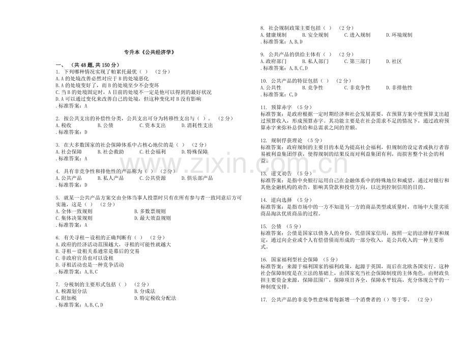 -专升本《公共经济学》-试卷-答案.doc_第1页