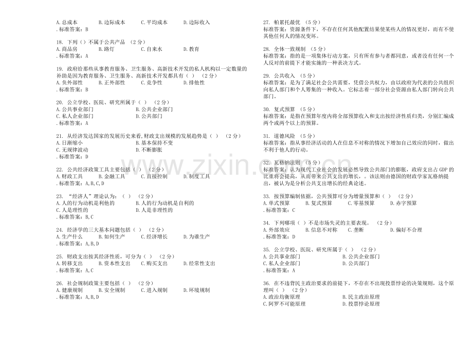 -专升本《公共经济学》-试卷-答案.doc_第2页