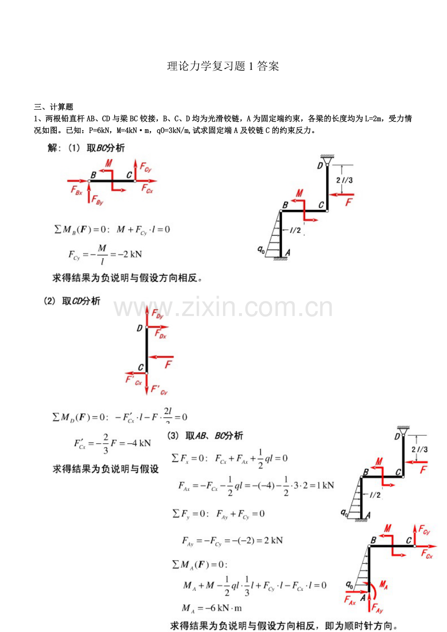 理论力学复习题(12土木)答案.doc_第1页