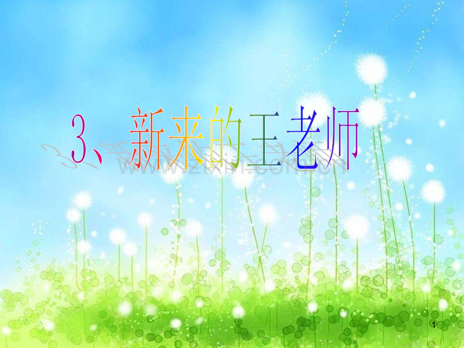 《新来的王老师》人教版六年级下册语文优秀难忘小学生活(课堂PPT).ppt_第1页