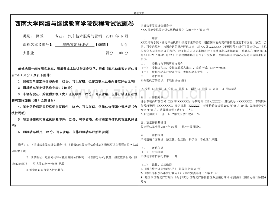 0955汽车鉴定与评估.doc_第1页