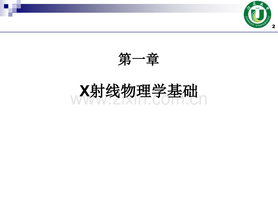 X射线物理学基础.ppt_第2页