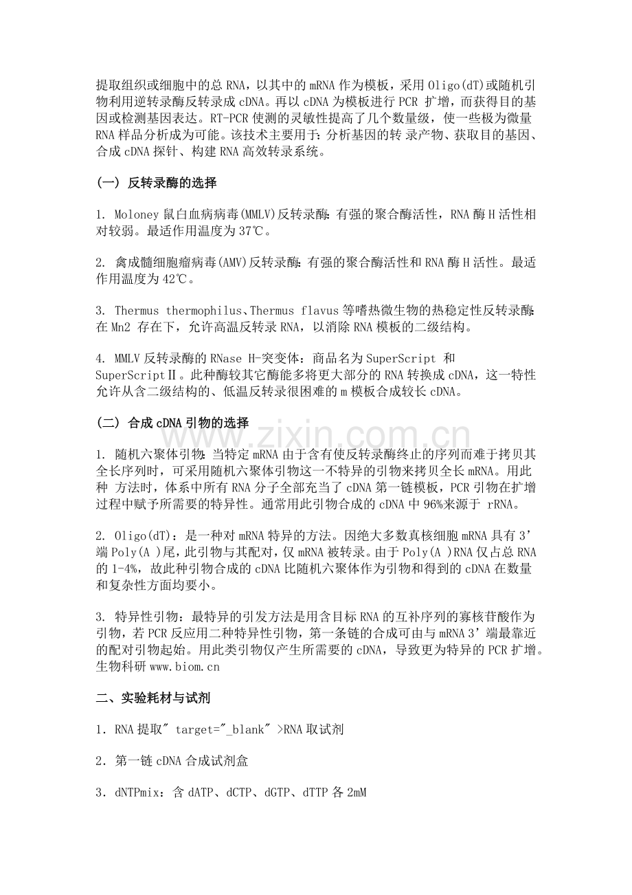 RT-PCR的实验原理与操作步骤.doc_第1页