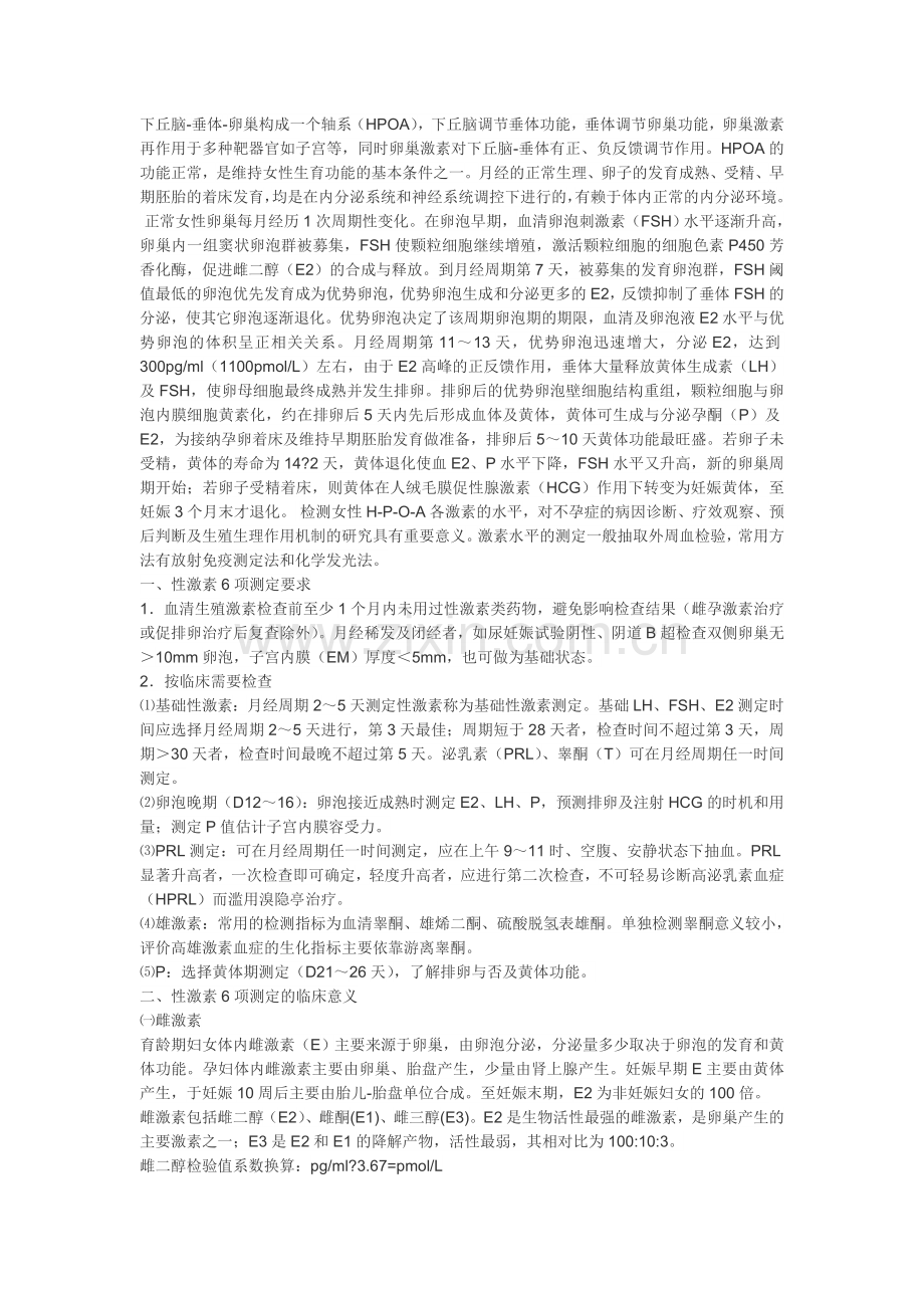 女性性激素六项(生殖激素测定)正常值及临床意义.doc_第1页