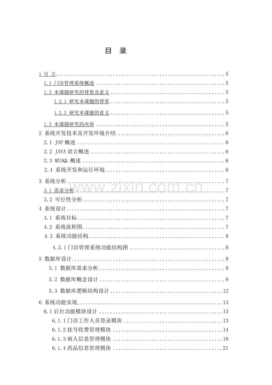 医院门诊管理系统.doc_第1页