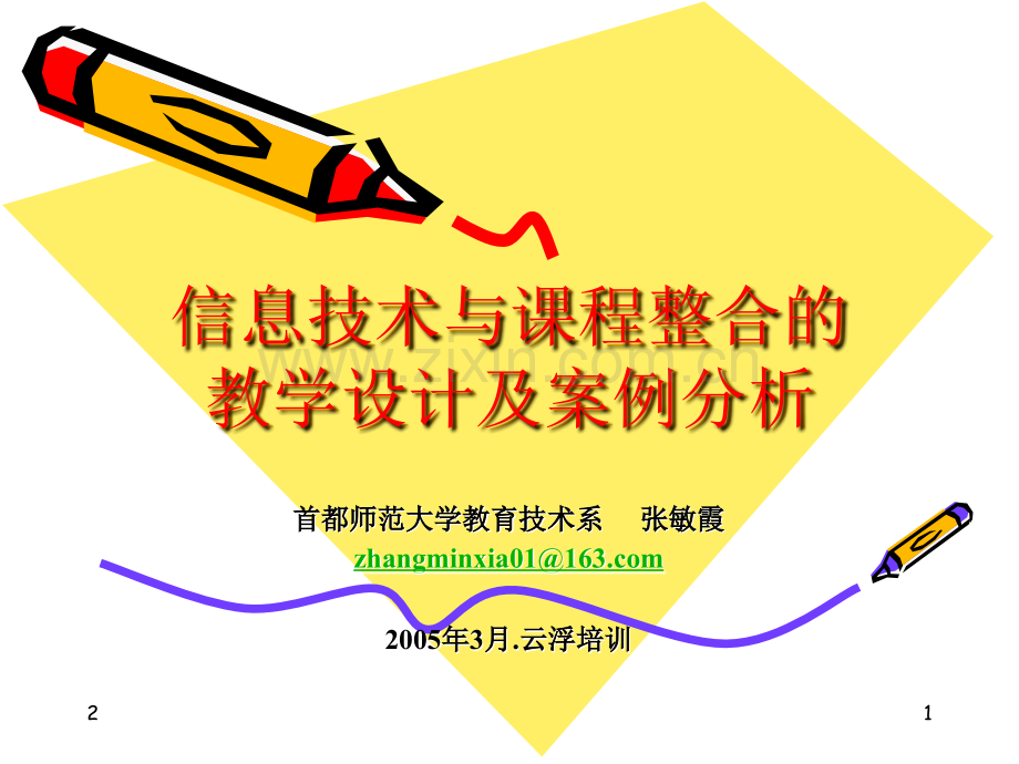 信息技术与课程整合的教学设计及案例分析(课堂PPT).ppt_第1页