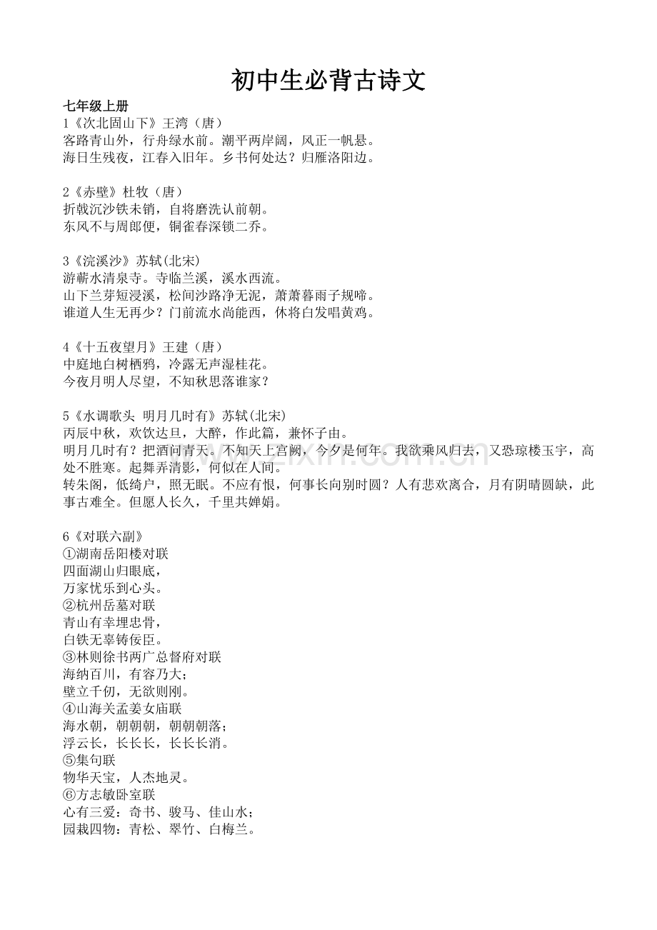 初中生必背古诗文.doc_第1页