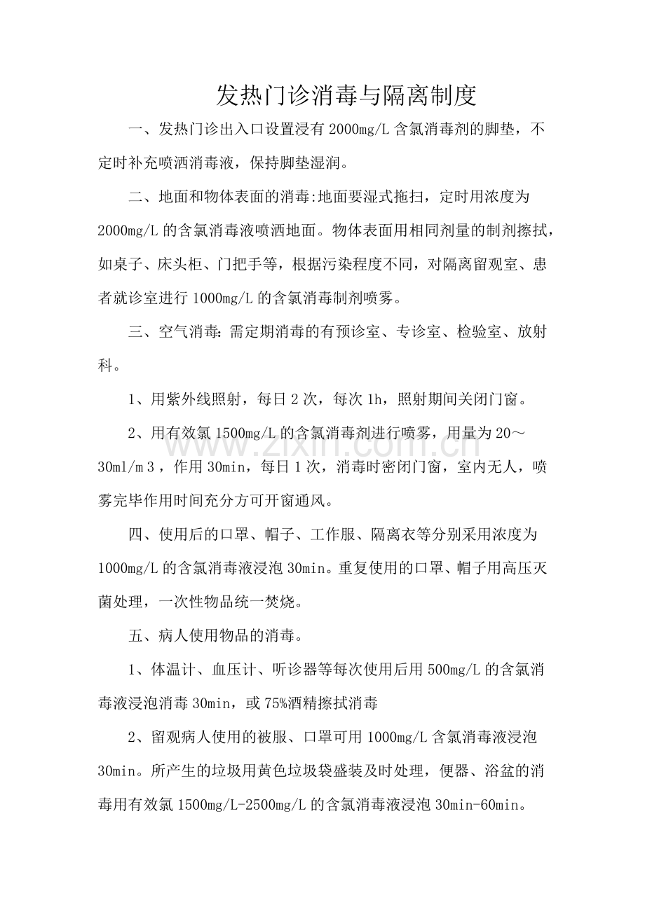 2.4.3发热门诊消毒与隔离制度.doc_第1页