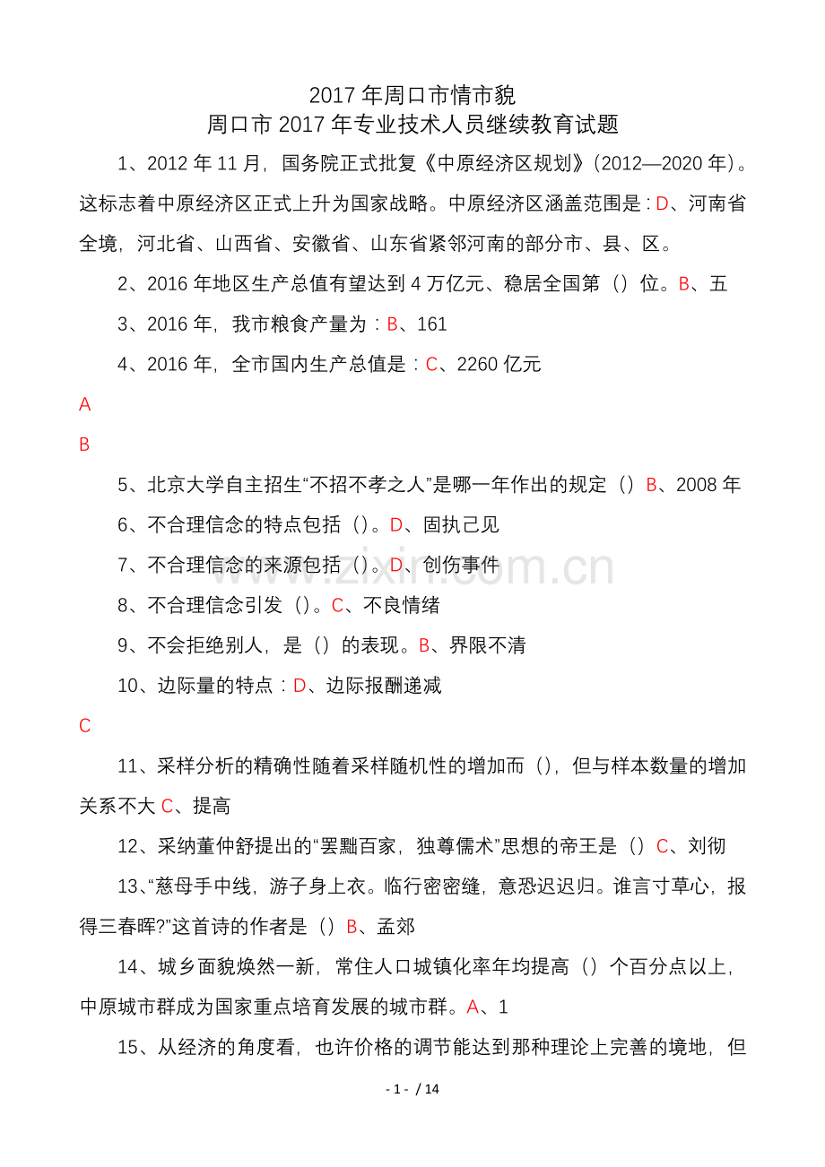 2017年周口市情市貌.doc_第1页