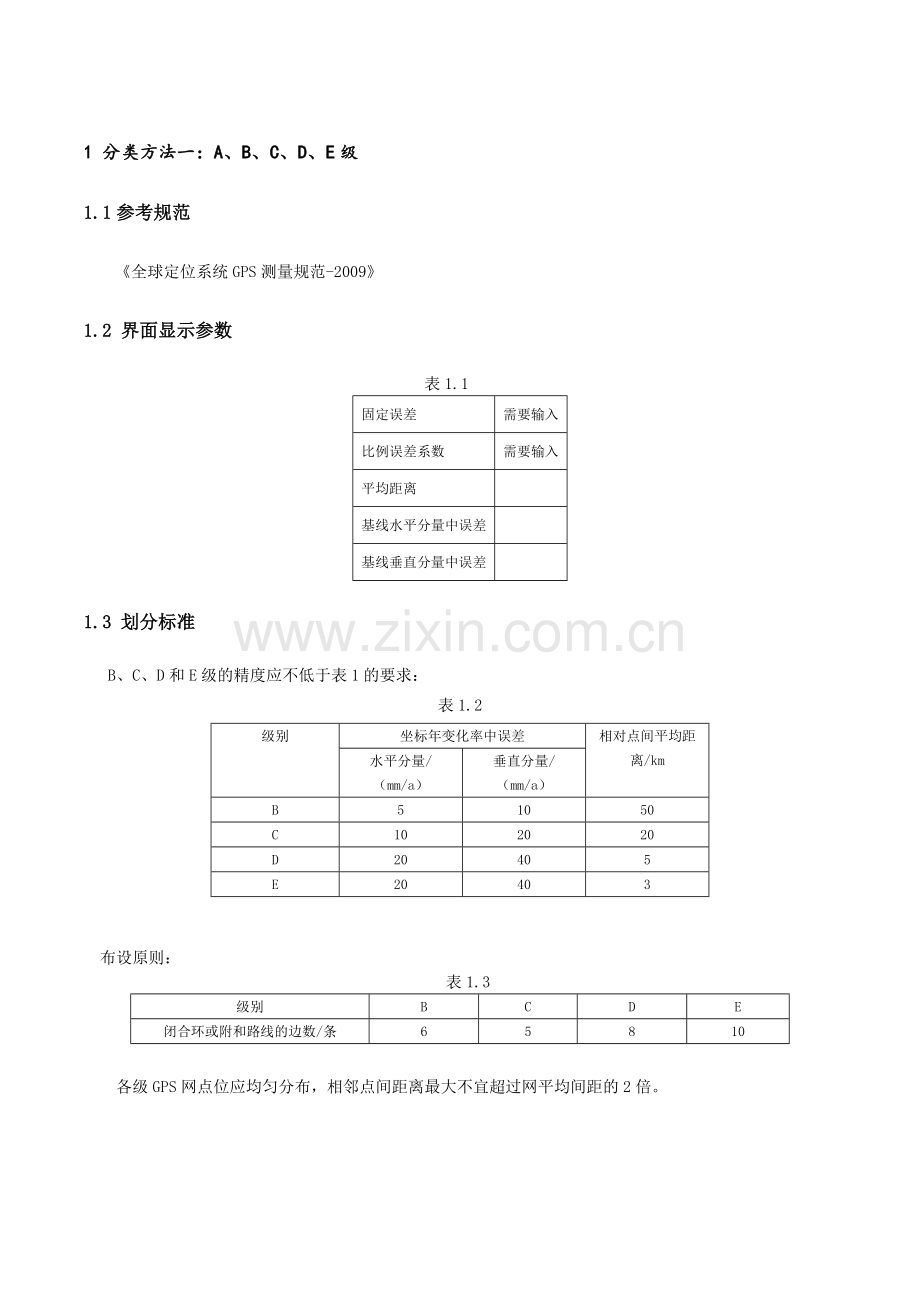 GPS控制网等级分类与规范标准[详].doc_第1页