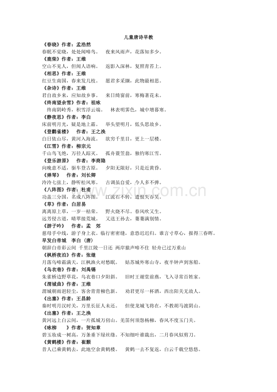 儿童唐诗早教.doc_第1页