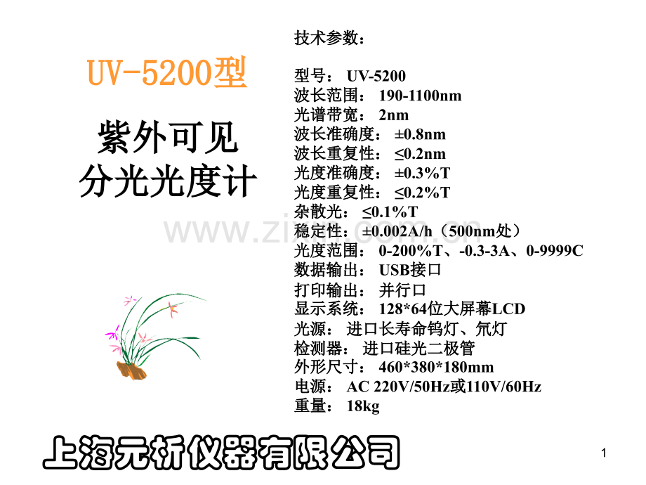 UV-5200使用说明(课堂PPT).ppt_第1页