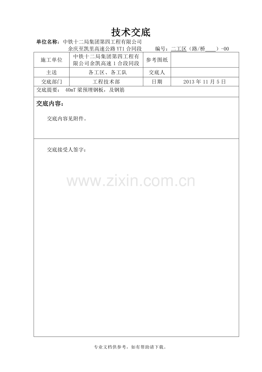 T梁预埋件交底.doc_第1页