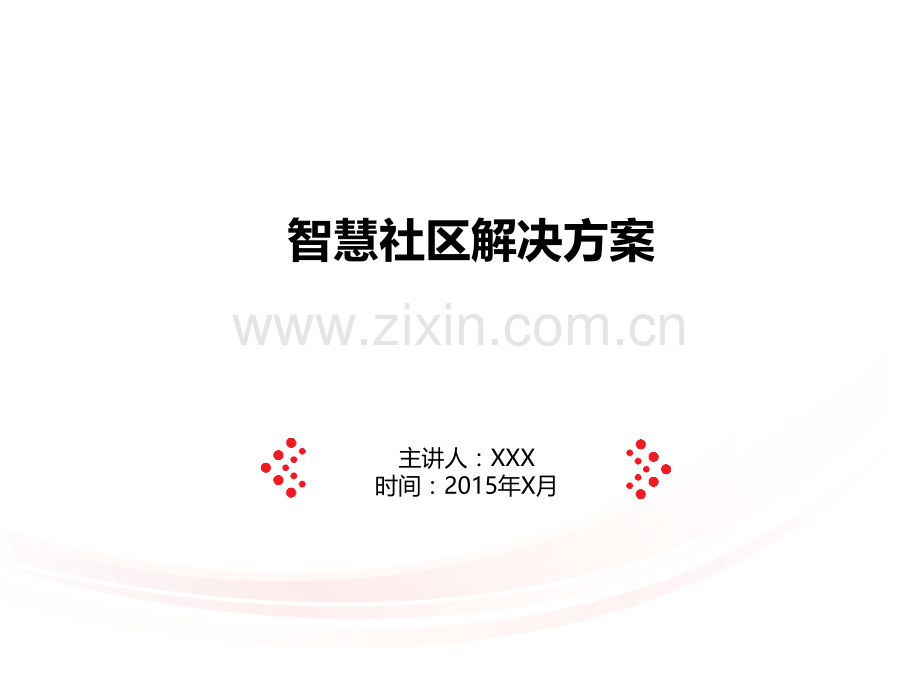 IBM--智慧社区解决方案2015--很好PPT学习课件.ppt_第1页