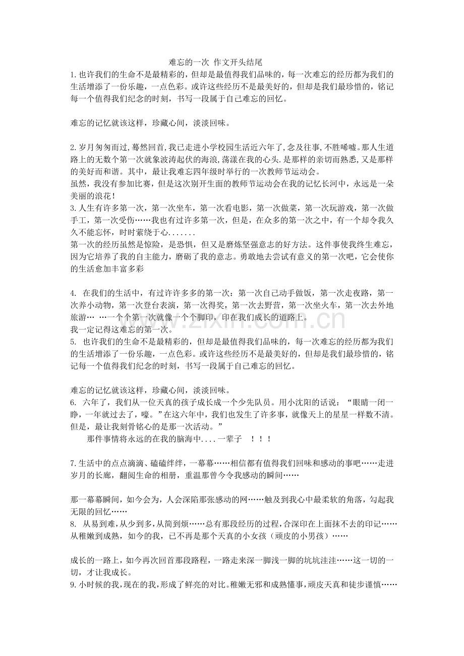 “难忘的一次”作文精彩开头结尾集锦.doc_第1页
