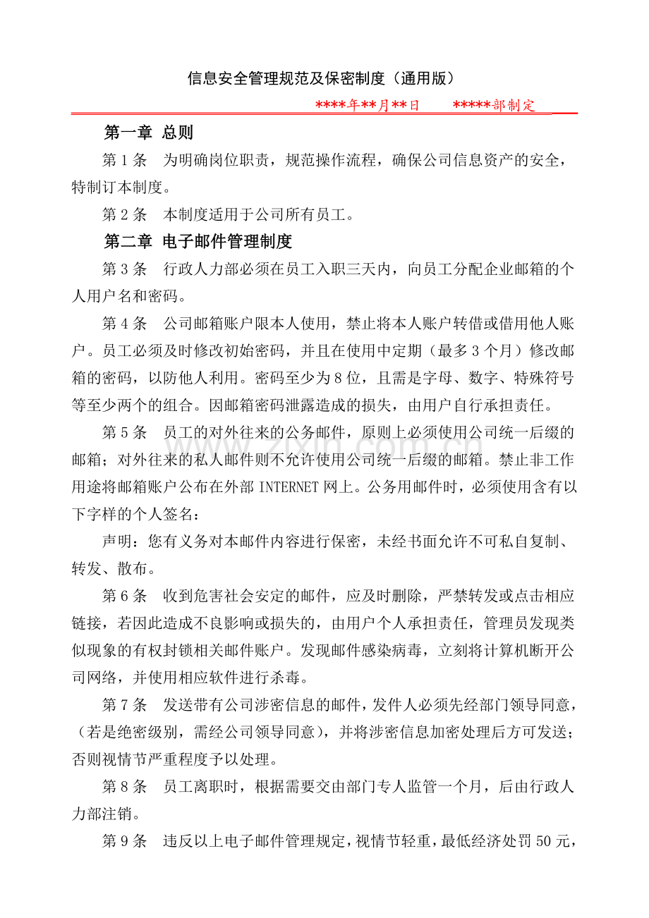 信息安全管理规范-通用版.doc_第1页