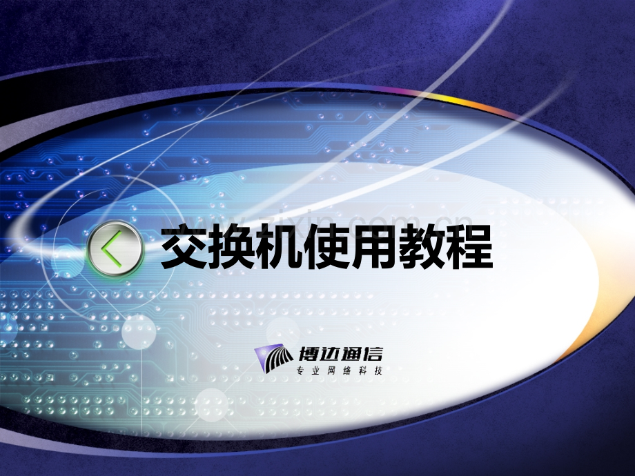 博达交换机常用配置命令手册PPT学习课件.ppt_第1页