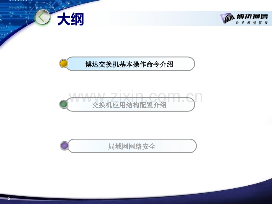 博达交换机常用配置命令手册PPT学习课件.ppt_第2页