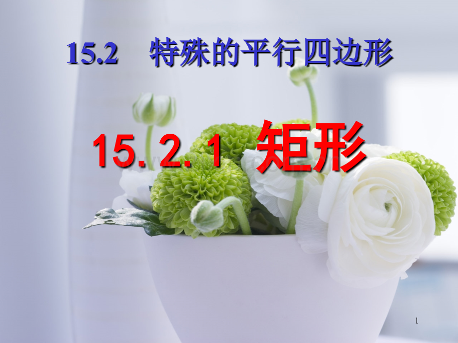 15.2.1-矩形PPT幻灯片课件.ppt_第1页