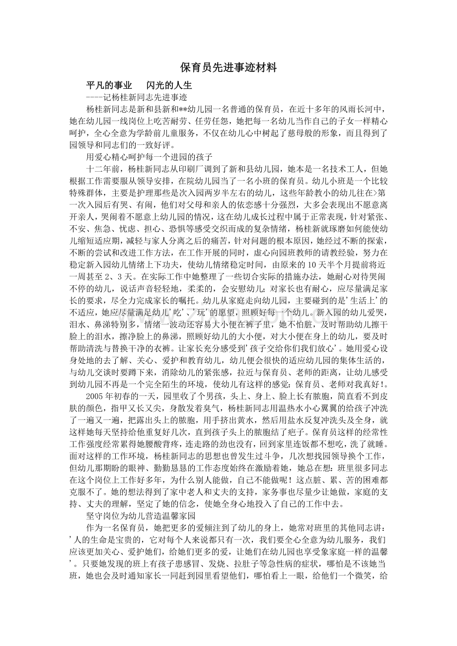 保育员先进事迹材料.doc_第1页