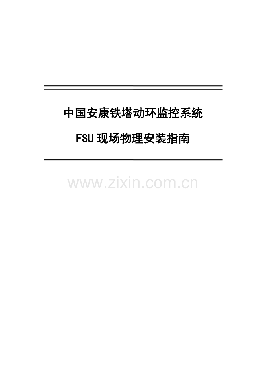 动环监控系统FSU现场物理安装指南.doc_第1页