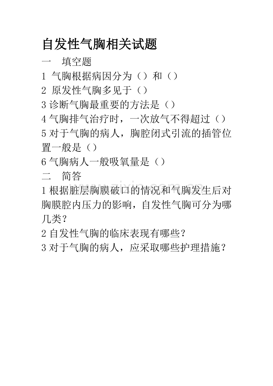 自发性气胸相关试题.doc_第1页