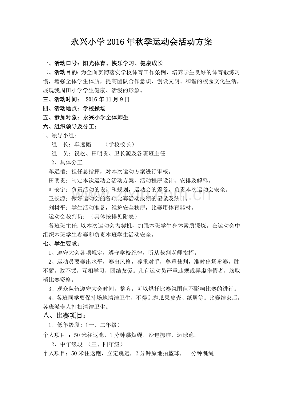 2016年小学生秋季运动会活动方案.doc_第1页