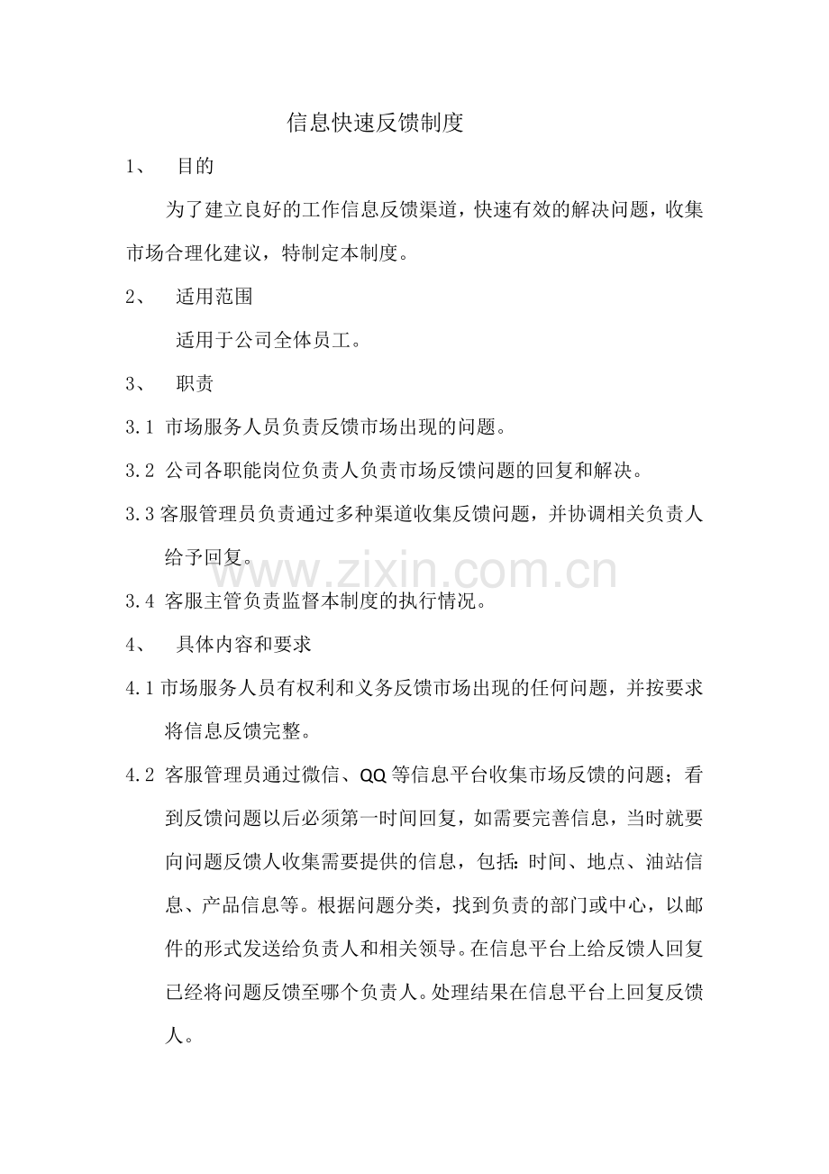 信息快速反馈制度.doc_第1页