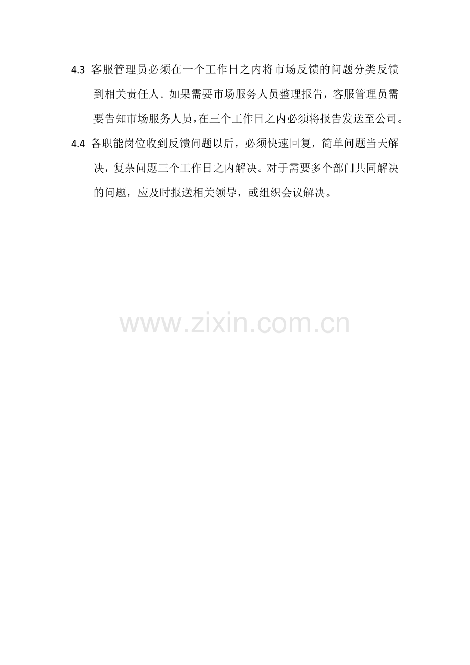 信息快速反馈制度.doc_第2页