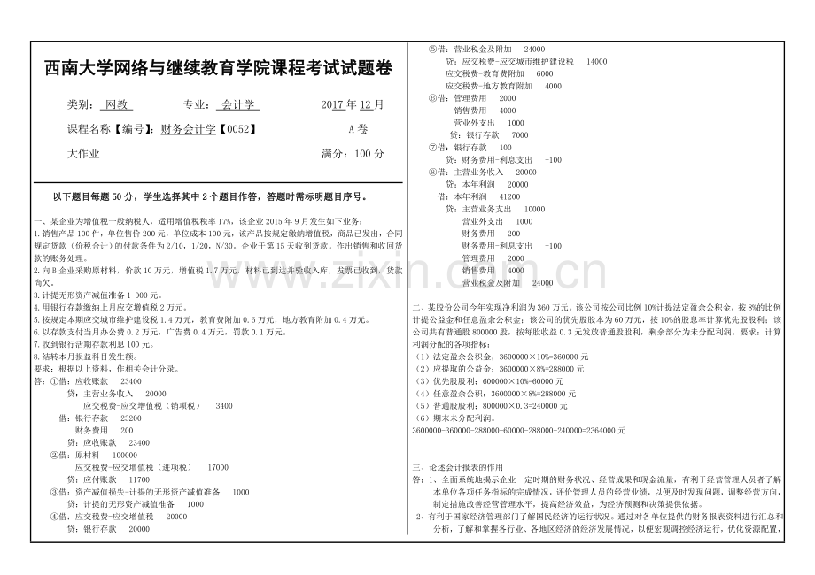 [0052]财务会计学考试答案.doc_第1页