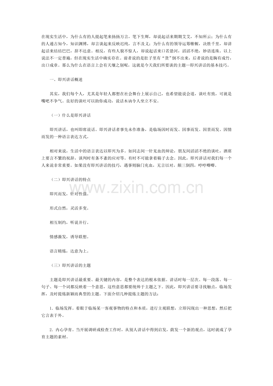 即兴讲话基本技巧.doc_第1页
