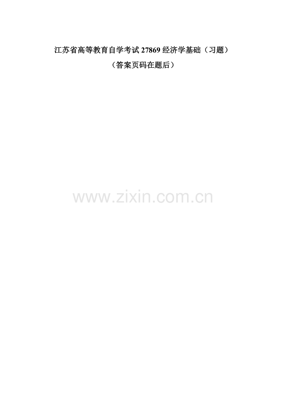 -江苏自考真题试卷-27869经济学基础(附答案).doc_第1页