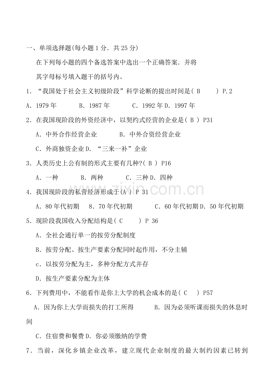 -江苏自考真题试卷-27869经济学基础(附答案).doc_第2页
