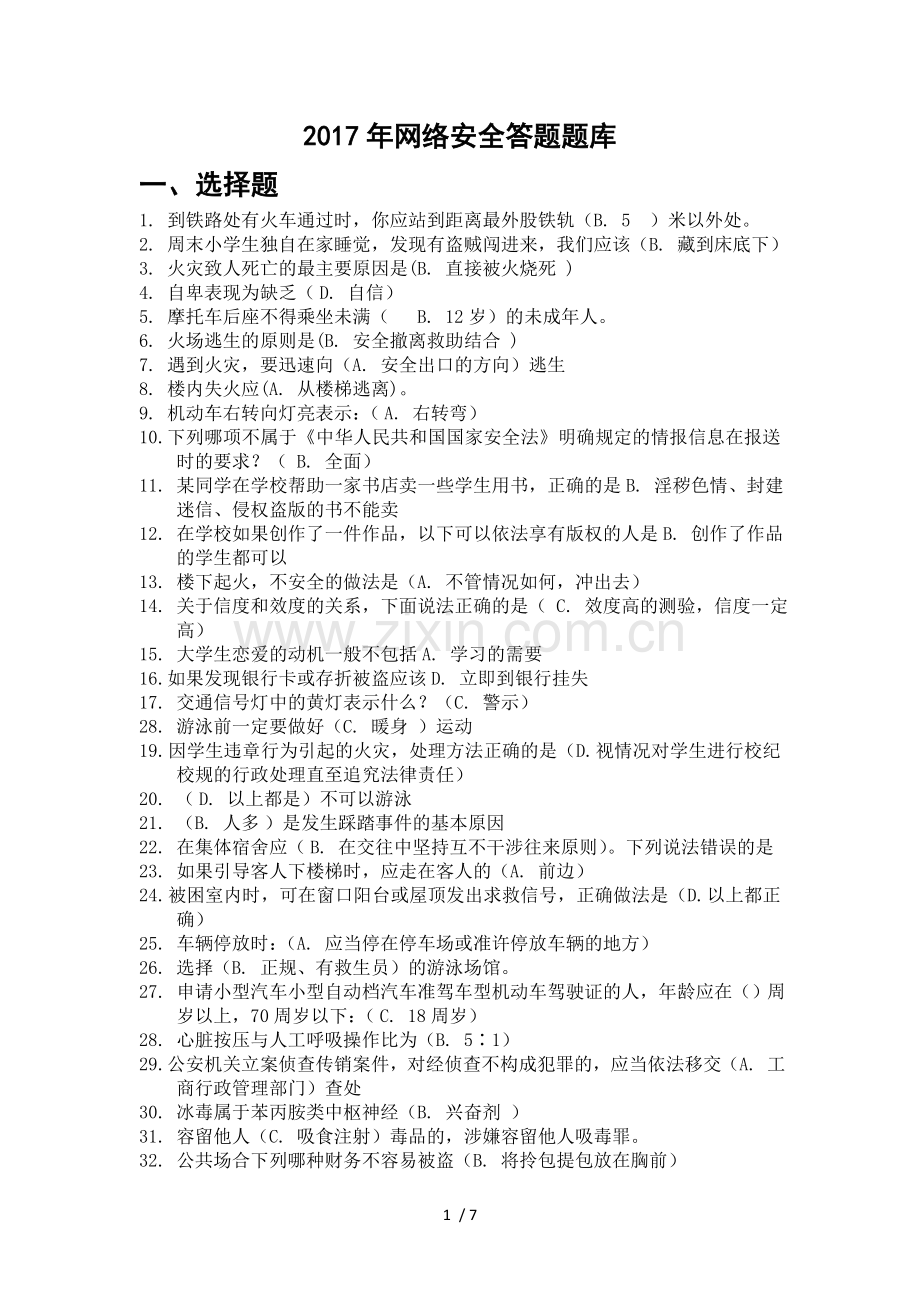 2018年网络安全答题题库.doc_第1页