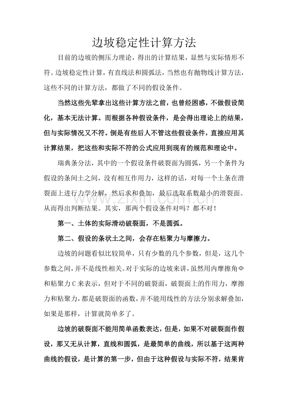 边坡的稳定性计算方法.doc_第1页