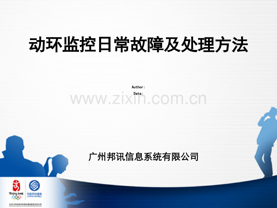 动环监控日常故障及处理方法PPT.ppt_第1页