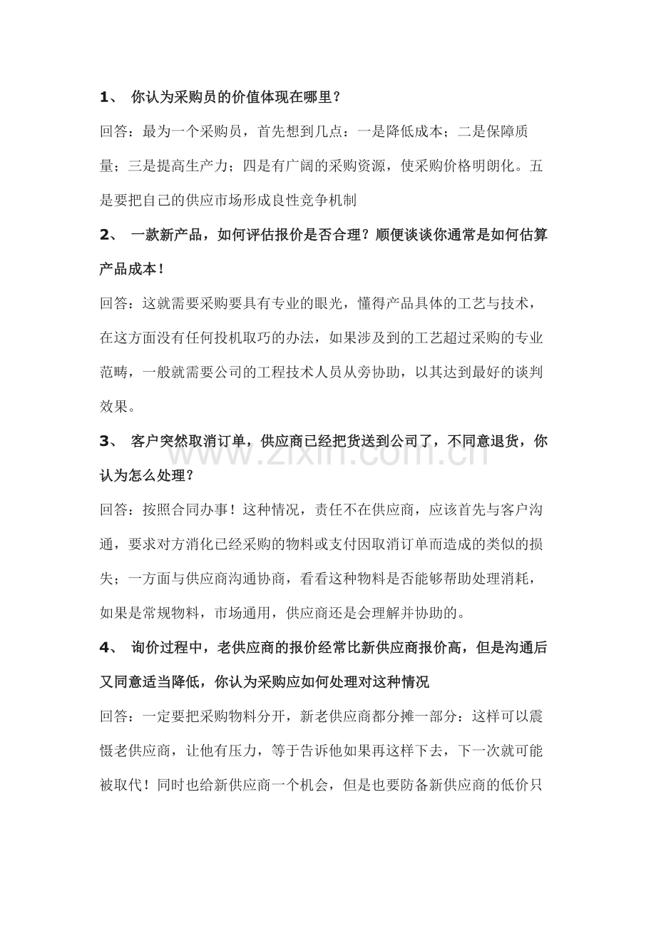 企业管理制度：采购员面试问题大全.docx_第1页