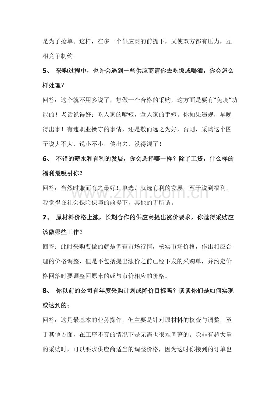 企业管理制度：采购员面试问题大全.docx_第2页