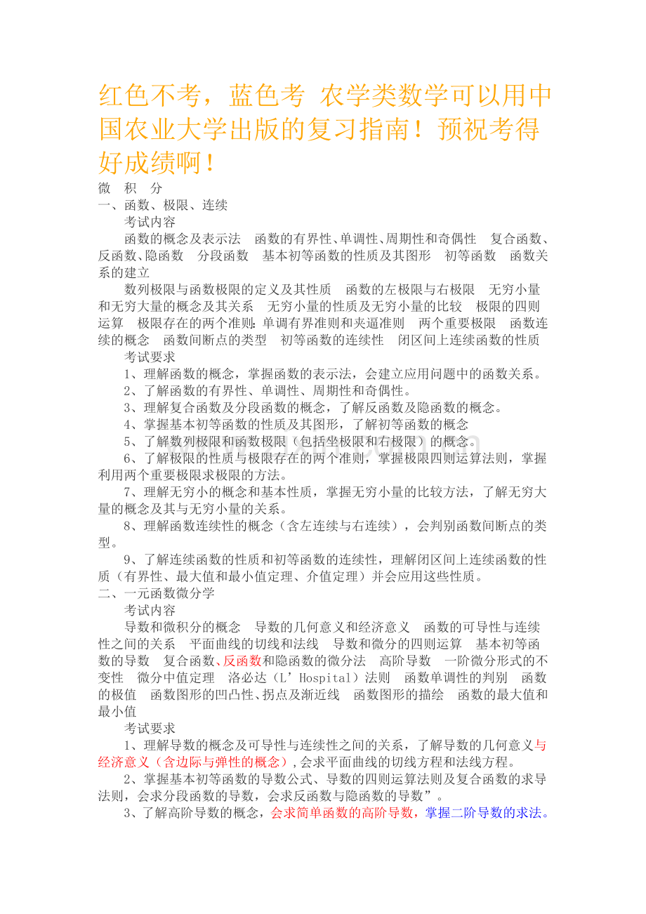 314数学农大纲.doc_第1页
